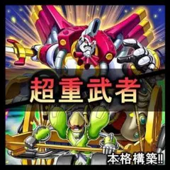 No.138 超重武者　デッキ 遊戯王 本格構築済みデッキ　おまけパーツ付!!
