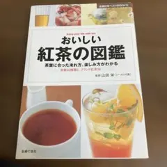 おいしい紅茶の図鑑