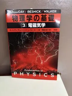 物理学の基礎 [3] 電磁気学