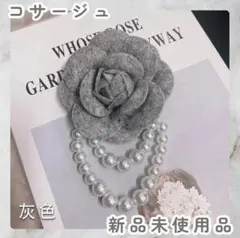 フラワーデザイン 2way グレー コサージュ 卒園 卒業 パール【新品】