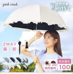 ✨美品✨pink trick 完全遮光日傘 晴雨兼用 2WAYのサムネイル