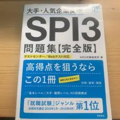 大手・人気企業突破 SPI3問題集《完全版》2021年度版