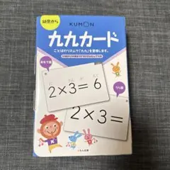 くもん　九九カード