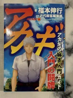 アカギ 全巻セット 1~36巻 麻雀入門ガイド付き アカギ 全36巻BOXセット | 福本 伸行 |本 | 通販 | Amazon
