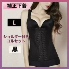 補正下着 ボディスーツ コルセット L ブラック 黒 姿勢矯正 着痩せ下着 新品