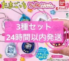 たまごっち シャカシャカチャームコレクション 3種セット