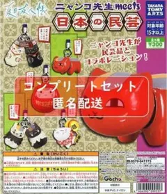 夏目友人帳 ニャンコ先生 meets 日本の民芸 全5種セット　ガチャ