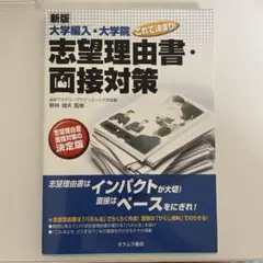 大学編入・大学院これで決まり!志望理由書・面接対策