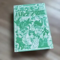 ポケモンパルデア図鑑 オールカラー コロタン文庫
