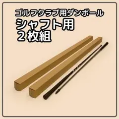 140 or 120サイズ】梱包資材 段ボール （発送用）シャフト用④ - メルカリ
