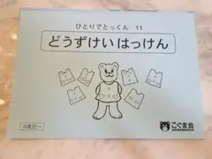 ひとりでとっくん 11 どうずけいはっけん こぐま会