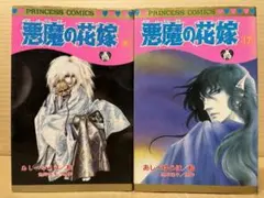2025年最新】あしべゆうほ 悪魔の花嫁の人気アイテム - メルカリ