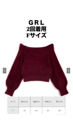 GRL グレイル　バーガンディ オフショルダー セーター Fサイズ　レッド