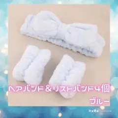 ヘアバンド　リストバンド　洗顔　袖口濡れ防止　スキンケア　５点セット　ブルー