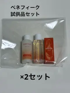 ベネフィーク　試供品セット(2セット)