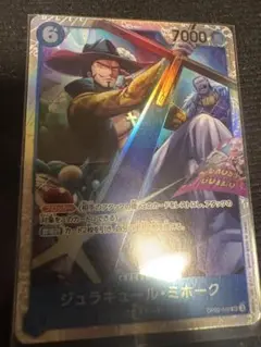 ワンピースカードゲーム　ジュラキュールミホーク　SR