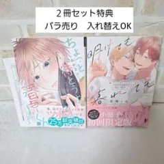 あめきりちょっと待とうよ春虎くん明けても暮れても続 いつか恋になるまで BL