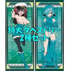 まほあこ ロコムジカ＆ルベルブルーメ 描き下ろし特大タペストリー2種セット 魔法少女にあこがれて B2タペストリー vol.2 ロコムジカ＆ルベル