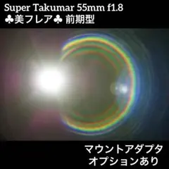 2026年最新】super takumar 55mm f1.8 前期の人気アイテム - メルカリ