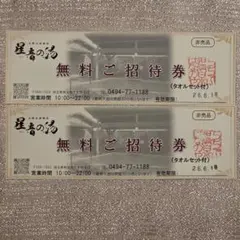 【星音の湯】無料ご招待券（タオルセット付）2枚のサムネイル