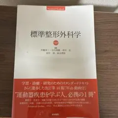 標準整形外科学