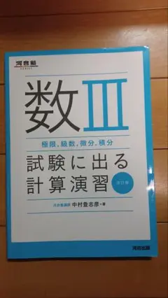 数III 試験に出る計算演習