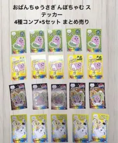 おぱんちゅうさぎ んぽちゃむ 限定ステッカー 4種コンプリート 5セット計20枚