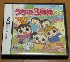 うちの3姉妹DS & DS 2 セット