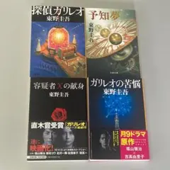 東野圭吾 ガリレオシリーズ 単行本 ハードカバー 全巻初版帯付き 福山雅治 東野圭吾 ガリレオ シリーズ 8冊 初版本 ハードカバー｜Yahoo