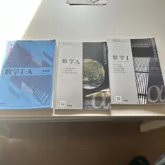 数学 I & A，数学I+ A教科書セット