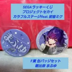 SEGAラッキーくじ F賞 缶バッジセット 　　朝比奈まふゆ