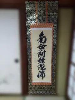 南無阿弥陀仏 空海 掛け軸￼ - メルカリ