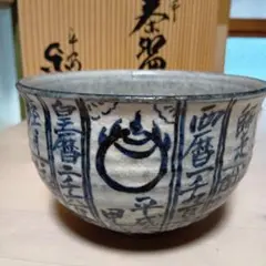 オススメ茶碗】粉引茶碗 七十二候 作者 中村源水 抹茶碗 茶道具 茶道