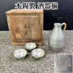 【伝統工芸品】薩摩錫器　ちろりとお猪口 伝統工芸品】薩摩錫器 ちろりとお猪口 - メルカリ