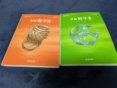 数研出版 高校教科書 改訂版 新編数学Ⅱ・B