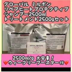 グローバルミルボン】ヒートプロテクティブシャンプー&トリートメント