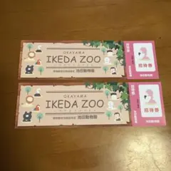 池田動物園チケット無料招待券大人2枚