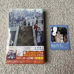 新品未使用　葬送のフリーレン　vol.13 特装版