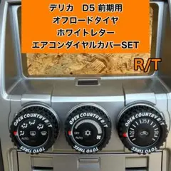 デリカD5用 エアコンダイヤルカバー R/T ホワイトレターのサムネイル