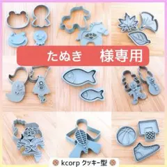 クッキー型　たぬき様専用