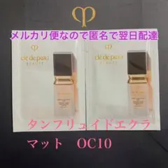 クレ・ド・ポーボーテ　タンフリュイドエクラ　マット2枚　OC10
