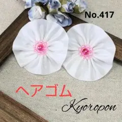No.417　ヘアゴム　髪飾り　花　リボン　２個セット