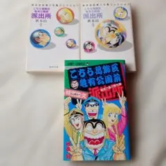 2026年最新】こちら葛飾区亀有公園前派出所 3の人気アイテム - メルカリ