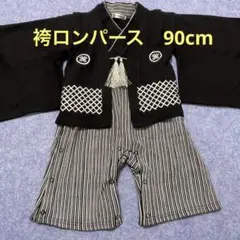 TREFIORI 袴　黒　ロンパース　上下セット　90cm