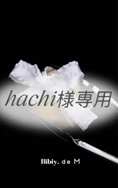 hachi様専用