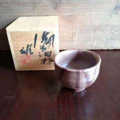 備前焼 吉本正作 酒盃 美しい絶品です - メルカリ
