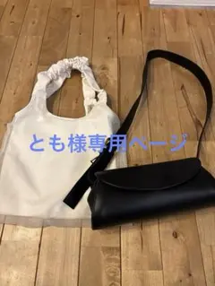 とも様専用ページ