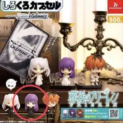 【新品未開封】葬送のフリーレン しろくろカプセル　黒フェルン/ガチャガチャ