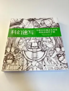 科幻速写 コンセプトアーティスト作品集 中国語版 設定資料集　イラスト制作