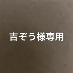 吉ぞう様　ご確認用